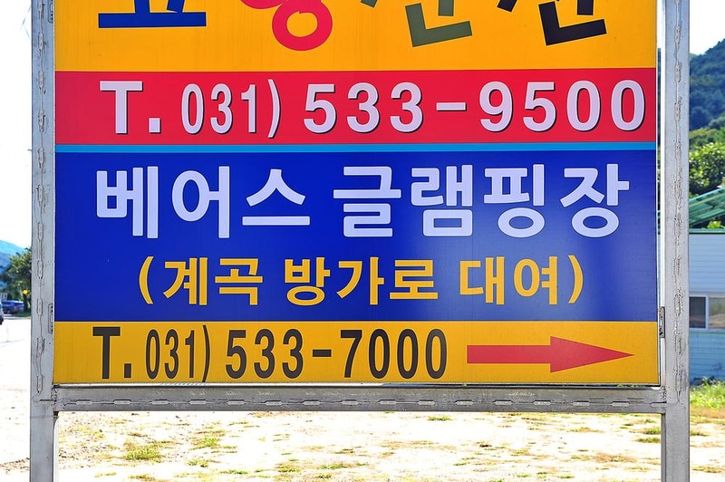 포천 베어스 글램핑 파크 시설 사진 8