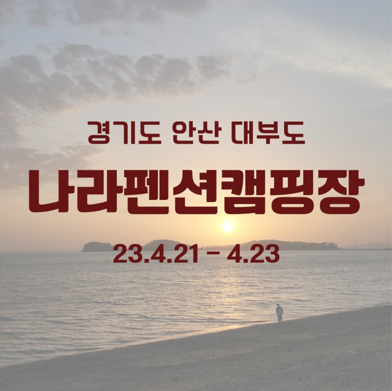 [여덟번째 캠핑] 경기도 안산 / 대부도 나라펜션캠핑장...
