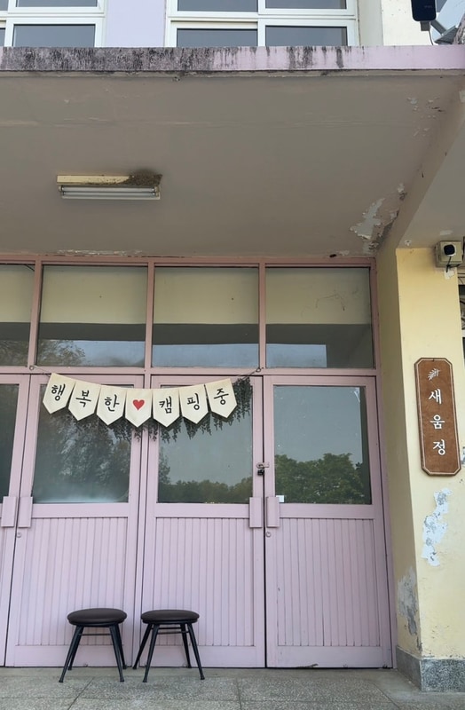 [새움정]경북 예천 폐교캠핑장 새움정 방문후기!! 울타리 사이트