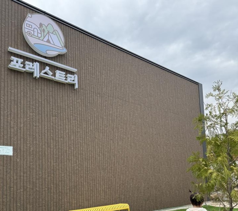 포레스트리 캠핑장