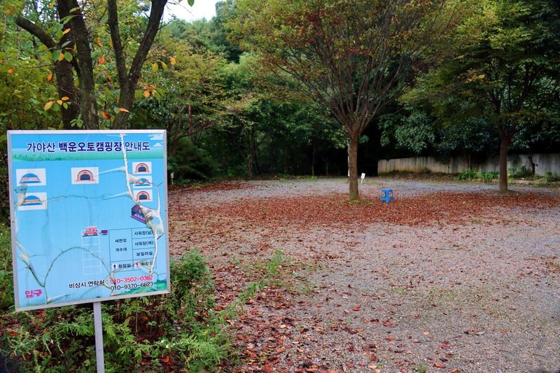 가야산백운오토캠핑장 시설 사진 17