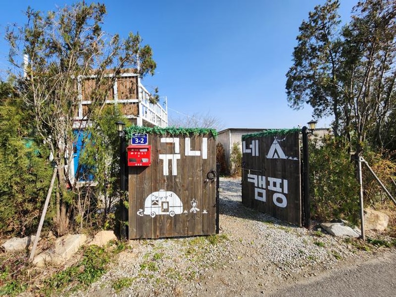 규니네 캠핑 대표 사진
