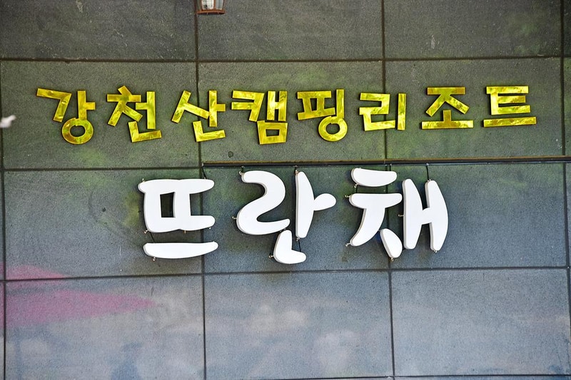 뜨란채 시설 사진 11