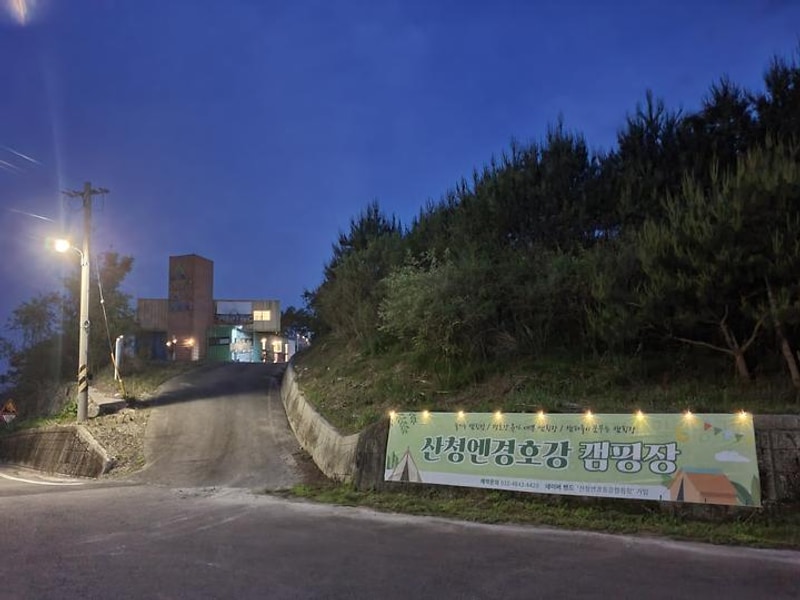 산청엔경호강캠핑장 대표 사진