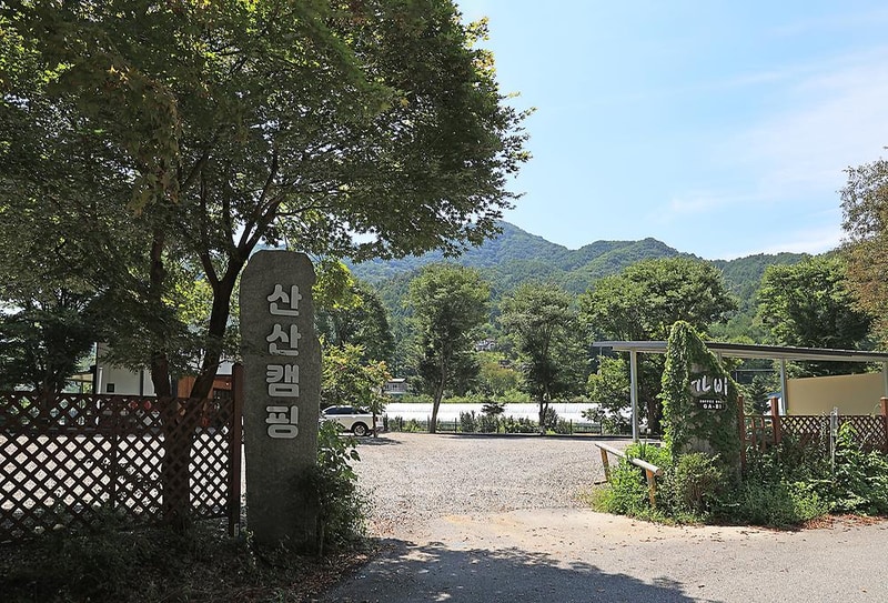 산산캠핑 시설 사진 4