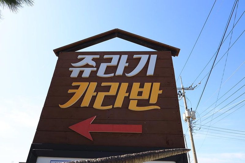 쥬라기 카라반 시설 사진 21