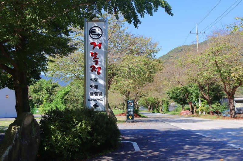 거목 글램핑 시설 사진 6