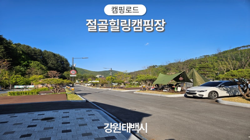 절골힐링캠핑장