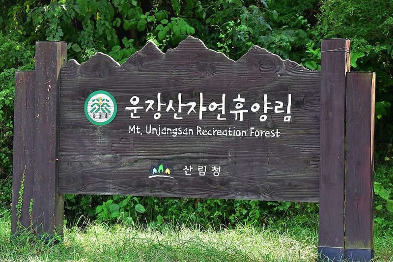 국립운장산자연휴양림 야영장 시설 사진 12