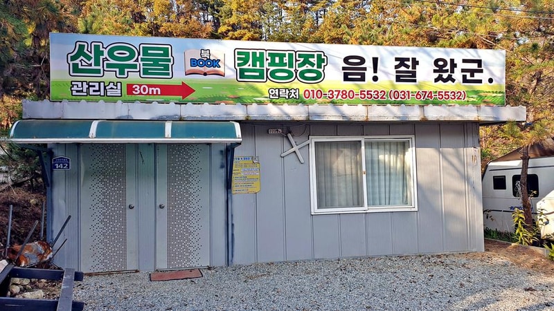 산우물 북 캠핑장 시설 사진 46