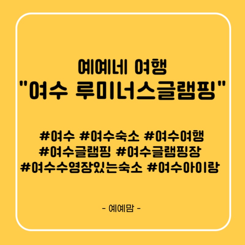 루미너스글램핑