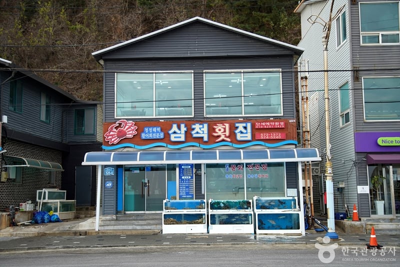 삼척횟집