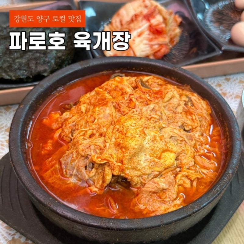파로호 육개장