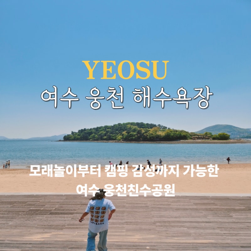 여수 웅천 해수욕장 수영 웅천친수공원 야영장 즐기기