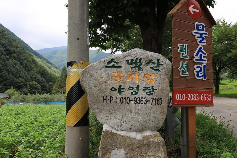 소백산 꽃가람야영장 시설 사진 16