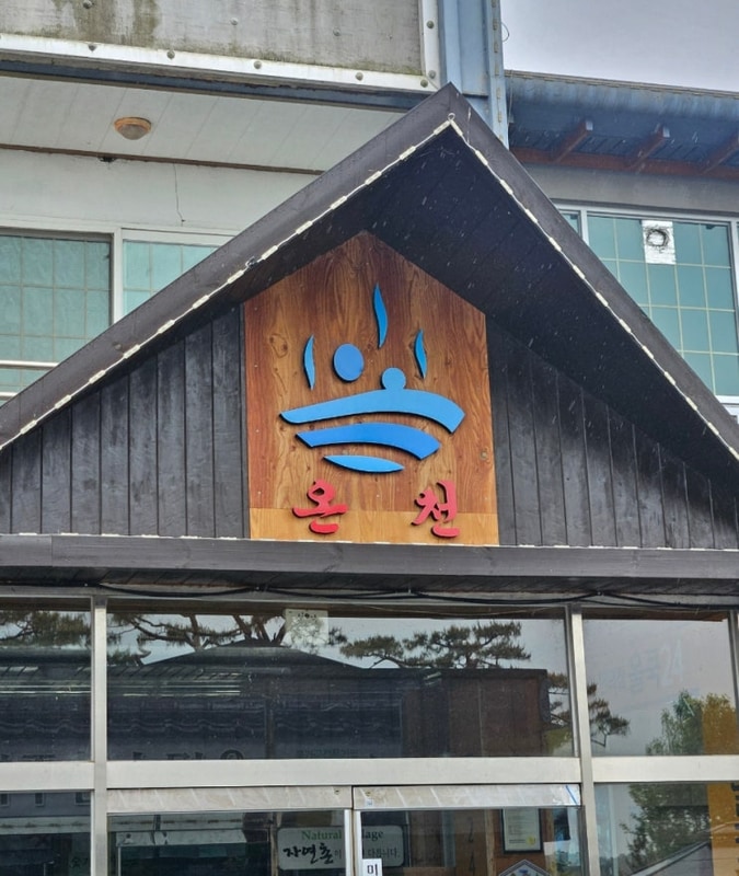 여주참숯마을 캠핑장
