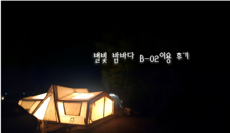 장흥 별빛밤바다 오토캠핑장 B-18 이용 후기 / 예약 명당자리