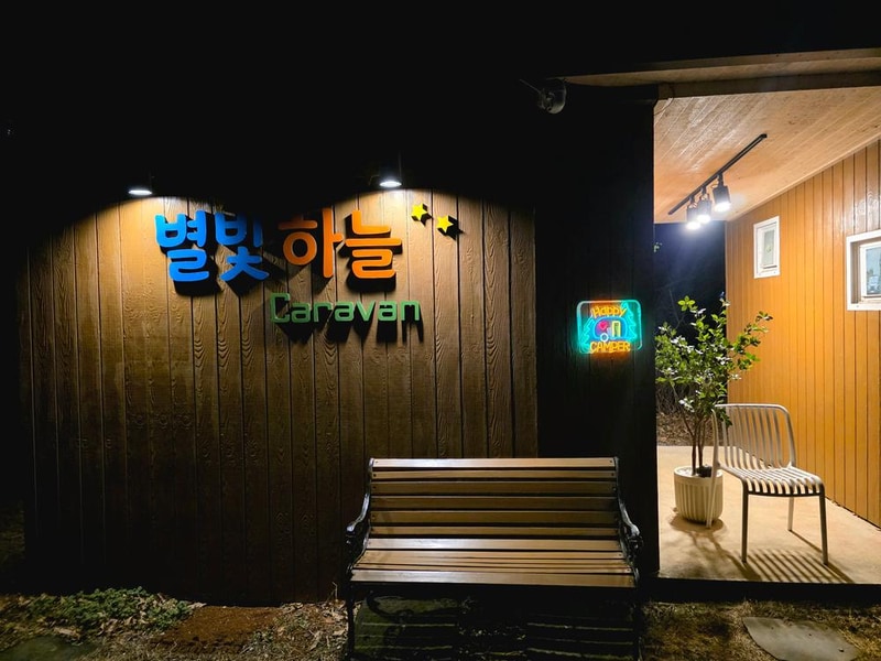 별빛하늘 카라반 캠핑장 시설 사진 20