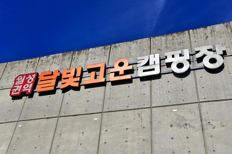 달빛고운 병곡캠핑장 시설 사진 11