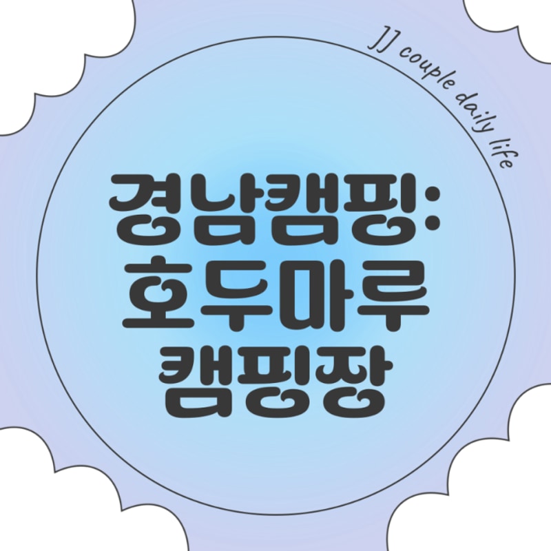 호두마루 캠핑 대표 사진
