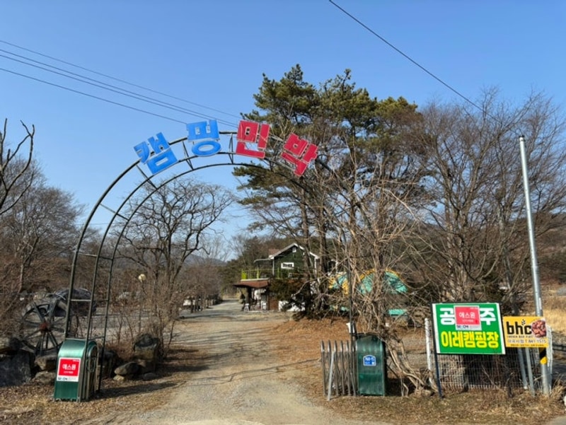 공주 계곡 이레 캠핑장