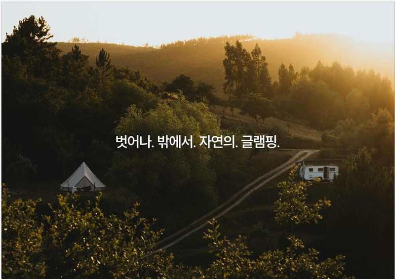 아웃오프 글램핑 시설 사진 8