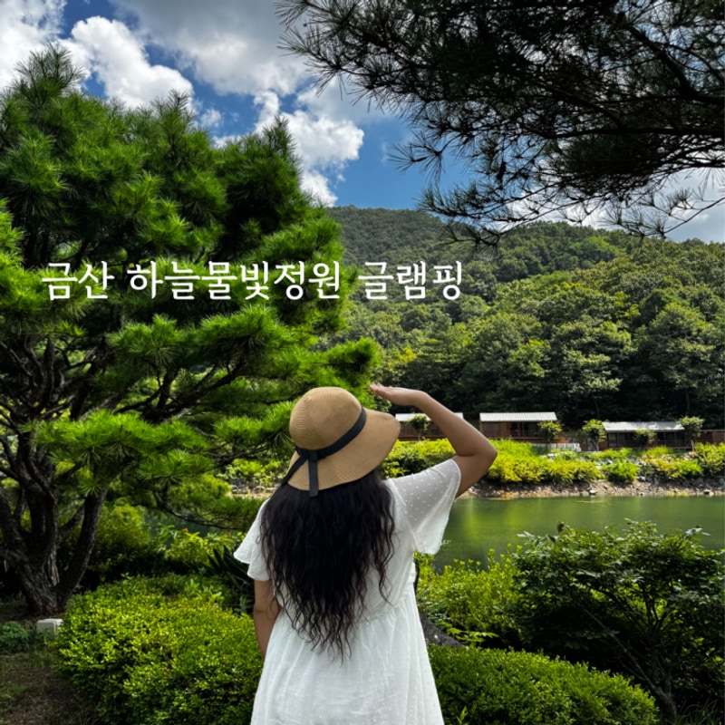 하늘물빛정원글램핑 대표 사진