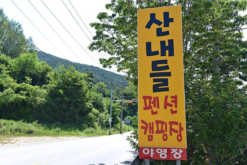 지리산산내들펜션야영장 시설 사진 10