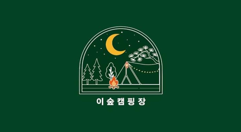 이숲캠핑장 대표 사진