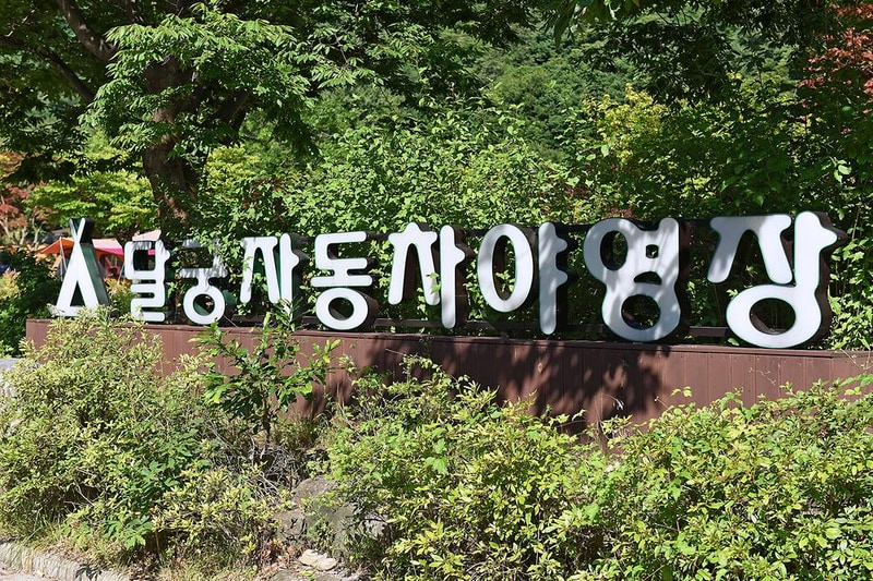 달궁야영장 시설 사진 10