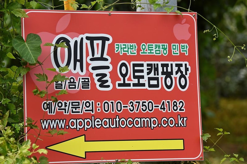 얼음골애플 오토캠핑장 시설 사진 8