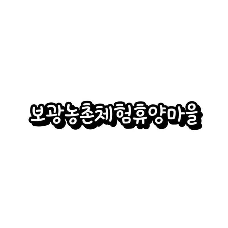 강원도 강릉시 [보광농촌체험휴양마을] 조용한 캠핑장, 사이트...