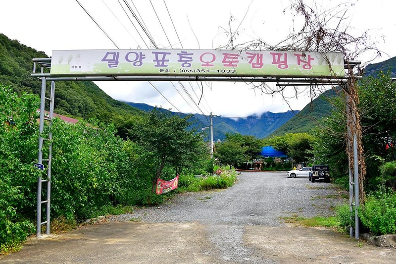 밀양표충오토캠핑장 시설 사진 15