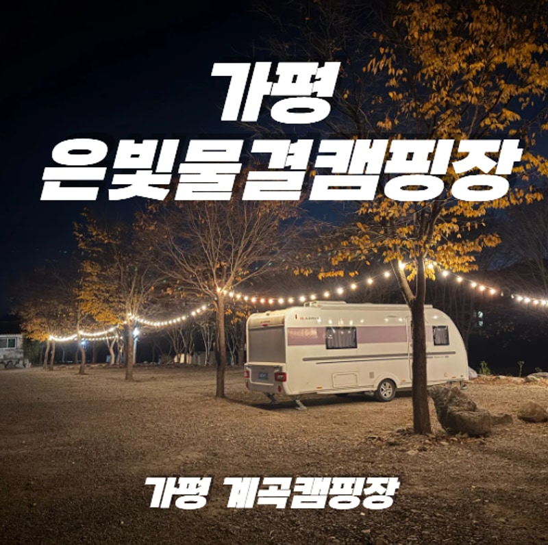 가평계곡캠핑장 추천 [ 가평은빛물결 캠핑장 ]
