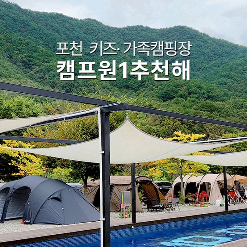 포천 키즈 캠핑장으로 너무 좋은 '캠프원'-수영장, 놀이터...