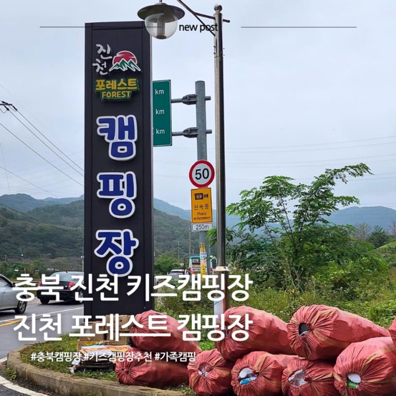 충북 진천 키즈캠핑장 진천포레스트캠핑장 (명당, 매점, B25...