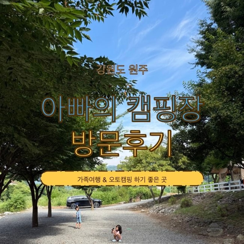[강원도 원주] 원주가족여행 _ 아빠의 캠핑장