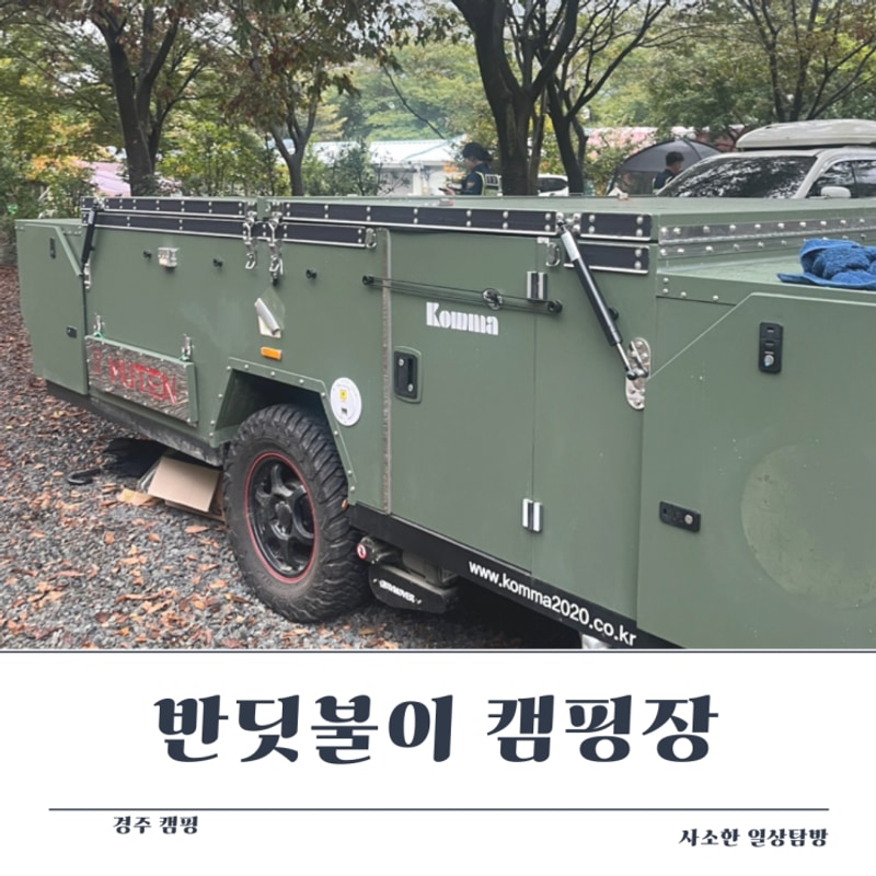 아이들이랑 가기 좋은 부산근교 경주 반딧불이 캠핑장 추천드려요