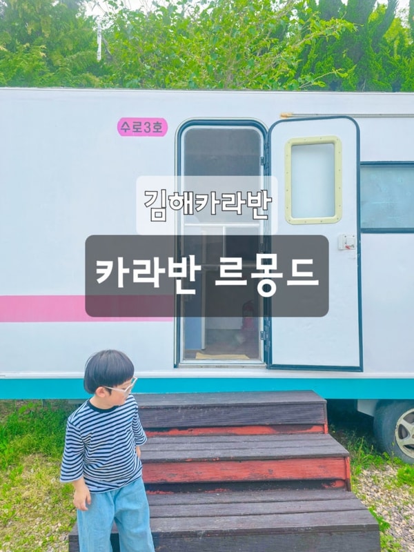 김해 천문대 ::아이와 함께 가기 좋은  카라반르몽드