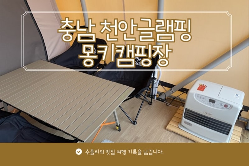 충남 천안글램핑 몽키캠핑장 커플여행