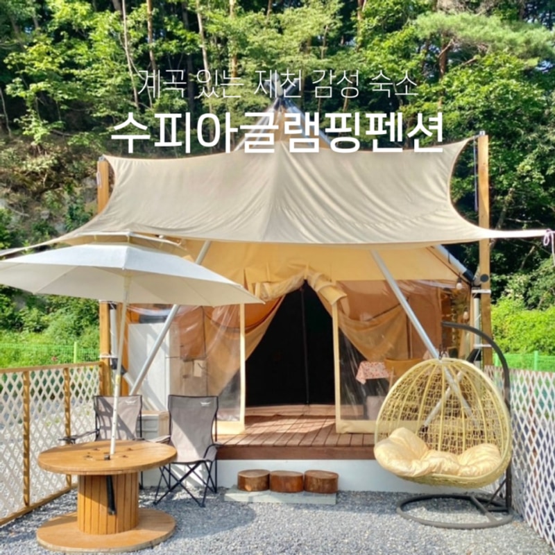 제천 감성 숙소 계곡 있는 수피아글램핑펜션