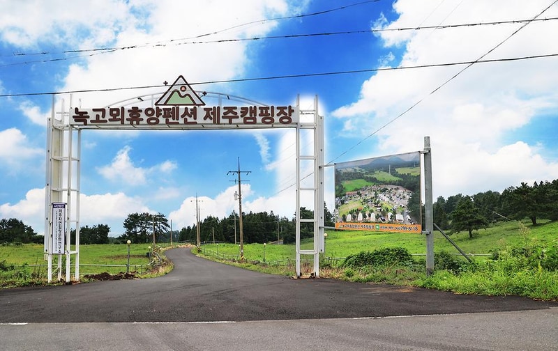 녹고뫼캠핑장 관광농원 시설 사진 26