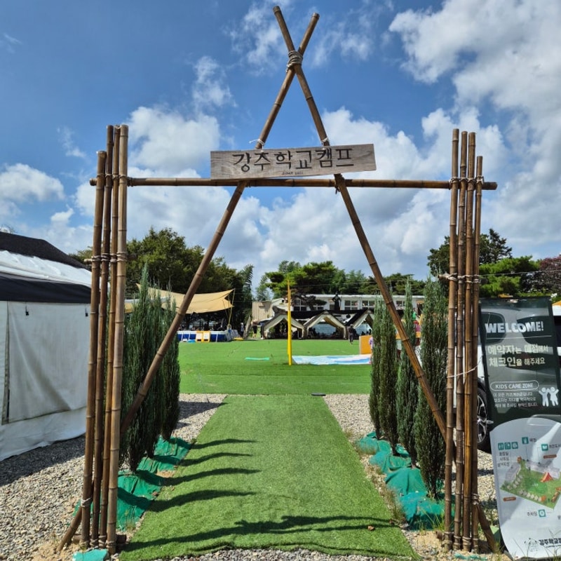 (창원근교 나들이)함안 강주학교캠프