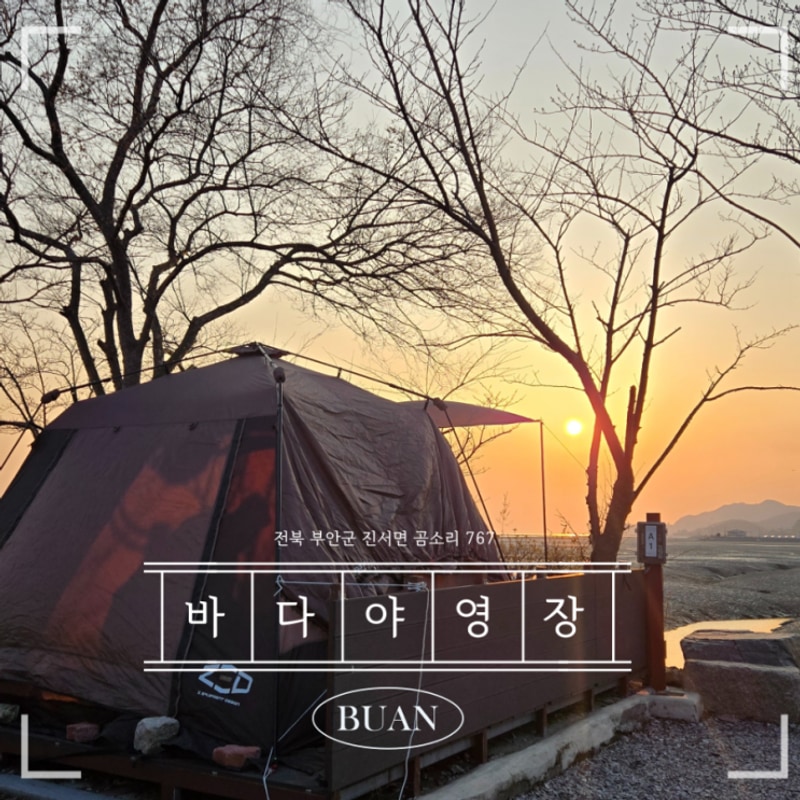 [전북 부안/바다야영장]일몰뷰 1열 전북 수영장 캠핑장