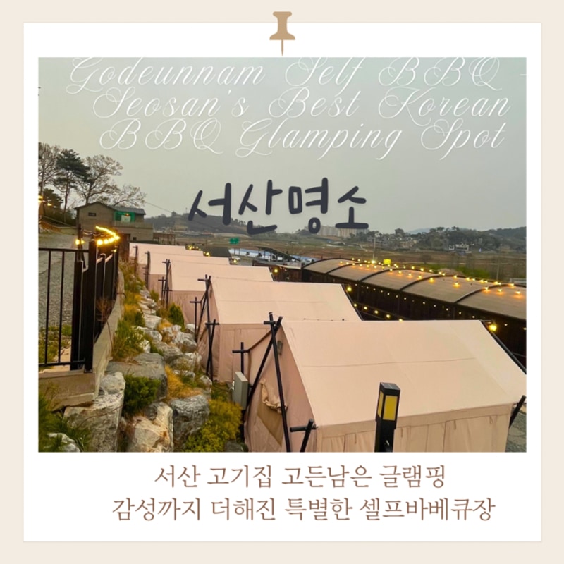 서산아이와가볼만한곳 | 서산  TOP PICK! 고기집 고든남글램핑...