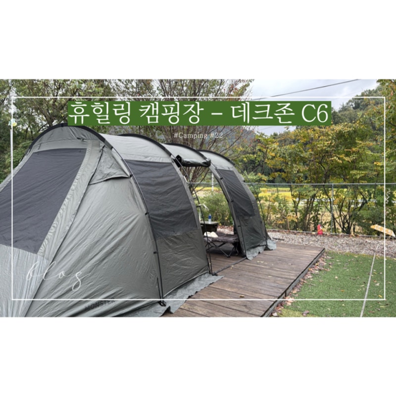 [캠핑#22] 휴힐링 캠핑장 : 데크존 C6 애견놀이터가 있는 캠핑장