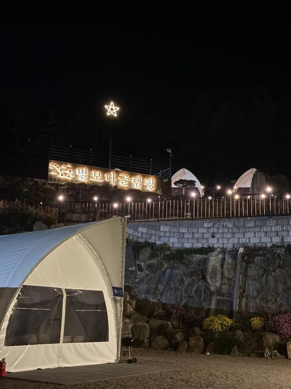 경남 합천 글램핑 별보다글램핑 B-5 황매산 글램핑 후기