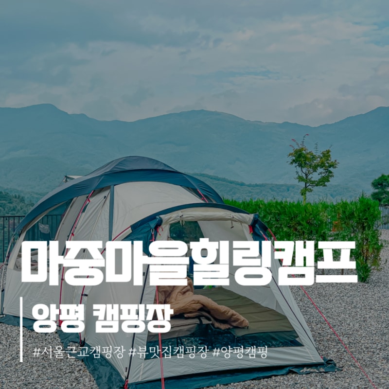 양평 캠핑장 마중마을힐링캠프 D-17 명당자리추천 솔직 후기