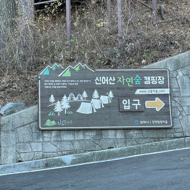[캠핑장] 김해 신어산 자연숲 캠핑장