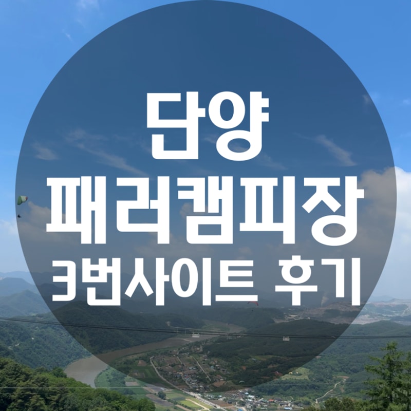 충북 단양캠핑장 추천 단양 페러캠핑장 3번 사이트 후기